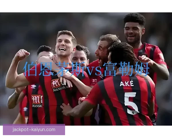 伯恩茅斯在英超二年级阶段表现稳健，持续提升团队竞争力